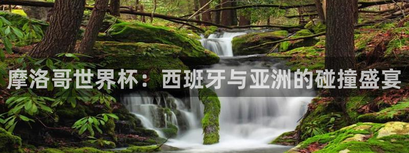 2026年世界杯时间表:摩洛哥世界杯:西班牙与亚洲的碰撞盛宴