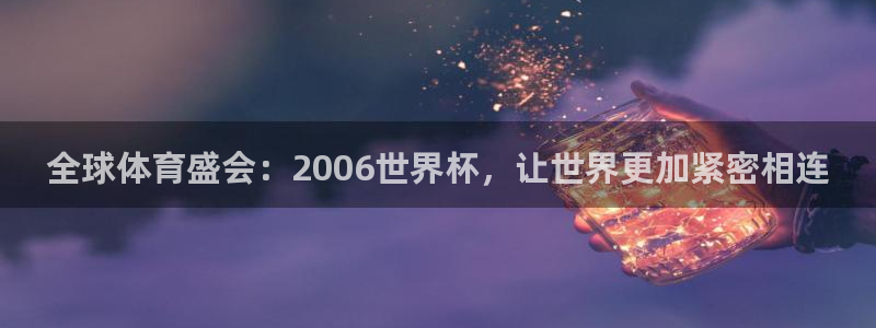 2026世界杯欧洲预选赛赛程表:全球体育盛会:2006世界杯,让世界更加紧密相连