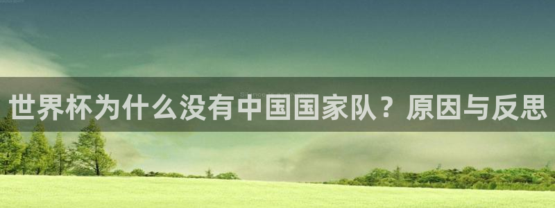 足球杯:世界杯为什么没有中国国家队?原因与反思